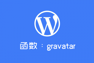WordPress获取用户头像函数：gravatar
