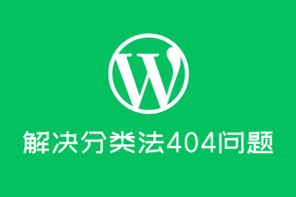 解决wordpress自定义分类法分页404问题