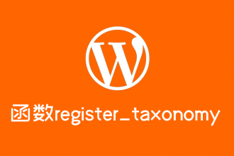 wordpress添加自定义分类函数：register_taxonomy()