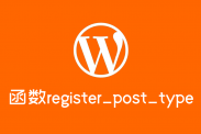 wordpress文章类型函数：register_post_type()