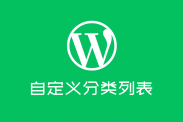 wordpress自定义分类列表增加栏目