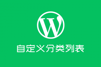 wordpress自定义分类列表增加栏目