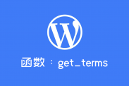 wordpress检索分类法函数：get_terms