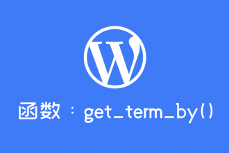 wordpress快速查找分类名称函数：get_term_by()