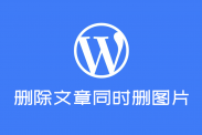 wordpress删除文章时同时删除文章的图片