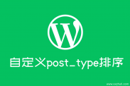 wordpress后台通过register_post_type自定义文章类型排序