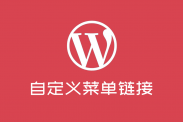 WordPress自定义菜单新窗口打开链接