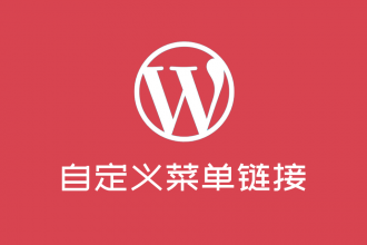 WordPress自定义菜单新窗口打开链接