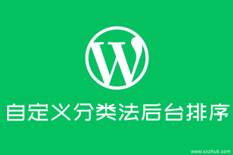 wordpress后台添加自定义分类法后的文章列表筛选