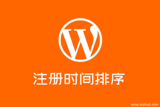 wordpress后台所有用户根据注册时间排序