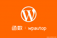 wordpress将文本换行符转换成html段落函数：wpautop