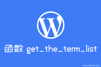 wordpress获取某个文章所在分类的函数：get_the_term_list