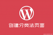 wordpress创建你的第一个分类法页面