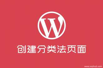 wordpress创建你的第一个分类法页面