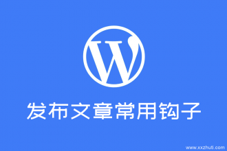 wordpress发布内容时常用到的钩子函数