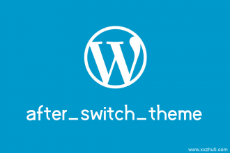WordPress主题启用时的动作钩子函数after_switch_theme