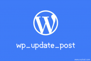WordPress文章更新函数：wp_update_post