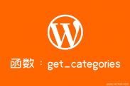 WordPress获取所有分类列表函数：get_categories()
