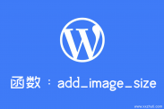 wordpress自定义图片大小函数：add_image_size