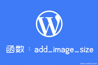 wordpress自定义图片大小函数：add_image_size