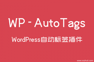 自动给文章添加相关关键词插件 WP-AutoTags