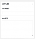 wordpress主题SEO优化之自定义文章页面keywords和description