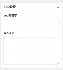 wordpress主题SEO优化之自定义文章页面keywords和description