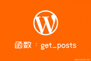 wordpress文章列表获取函数：get_posts