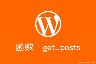 wordpress文章列表获取函数：get_posts