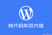 纯代码实现文章基于tags标签的内链