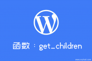 wordpress检索附件函数：get_children