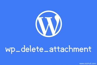wordpress删除附件函数：wp_delete_attachment