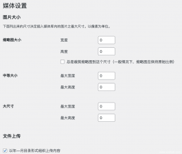 如何避免wordpress上传图片时生成很多小图片的缩略图