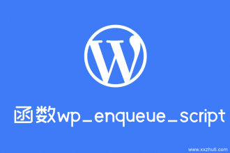 wordpress函数：wp_enqueue_script