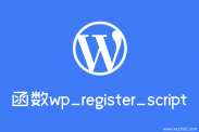 wordpress函数：wp_register_script