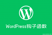 制作wordpress主题必须理解的动作钩子函数do_action和add_action